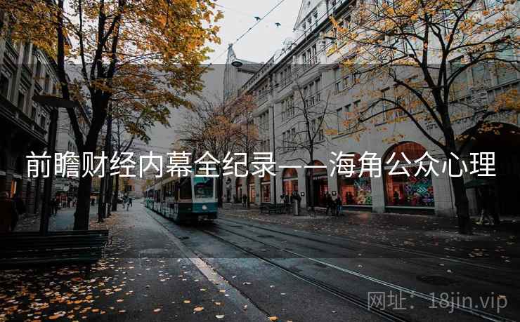 前瞻财经内幕全纪录——海角公众心理