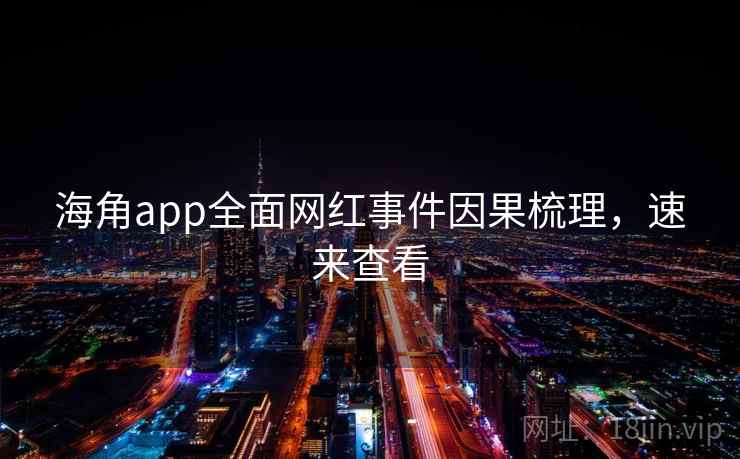 海角app全面网红事件因果梳理,速来查看