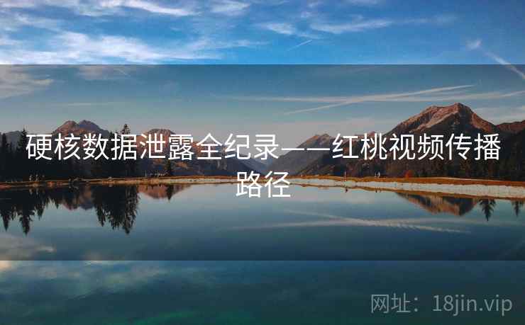 硬核数据泄露全纪录——红桃视频传播路径
