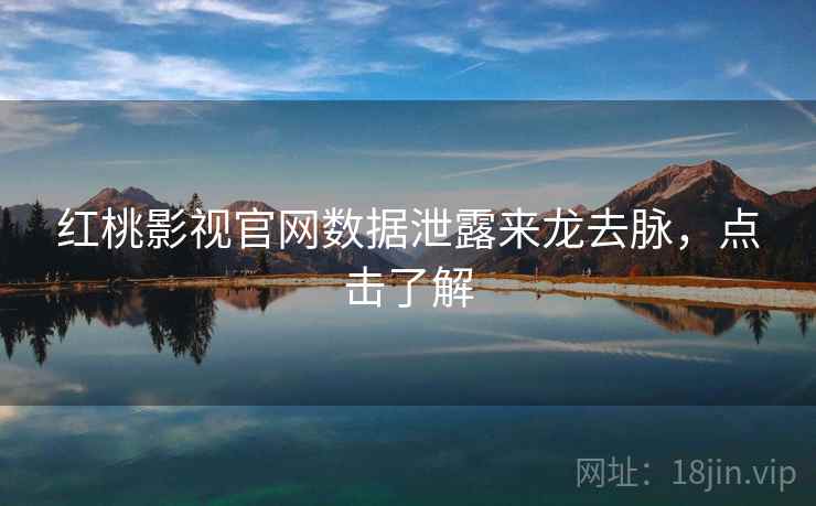 红桃影视官网数据泄露来龙去脉，点击了解