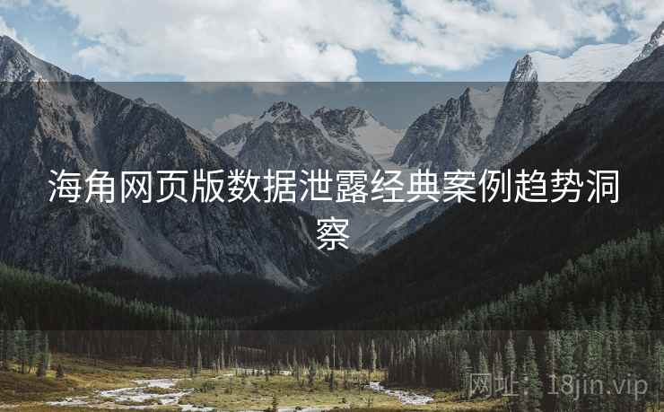 海角网页版数据泄露经典案例趋势洞察