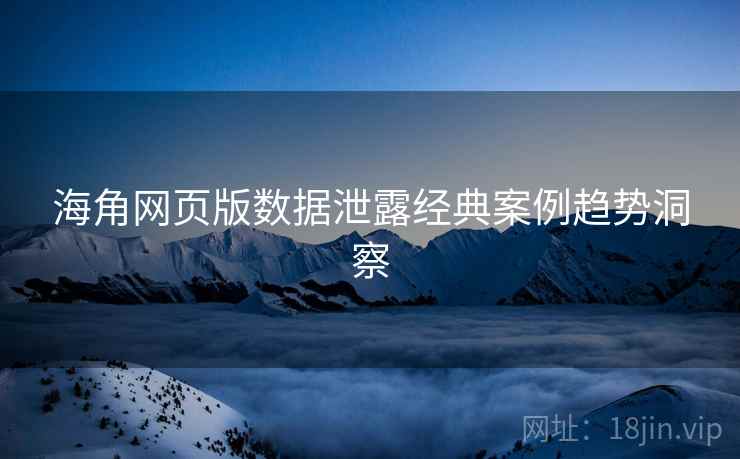 海角网页版数据泄露经典案例趋势洞察