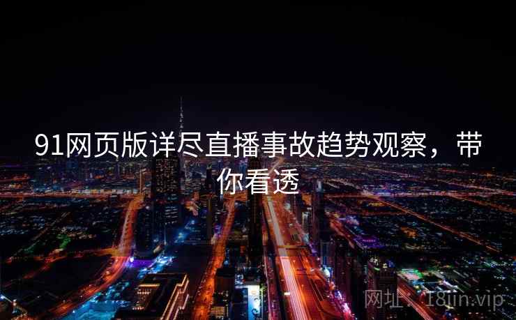 91网页版详尽直播事故趋势观察，带你看透